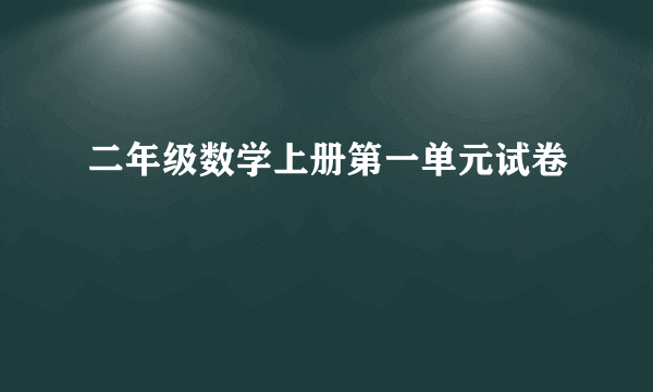 二年级数学上册第一单元试卷