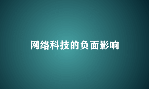 网络科技的负面影响