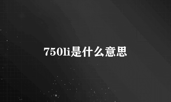 750li是什么意思