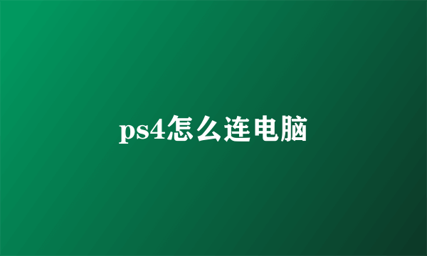 ps4怎么连电脑