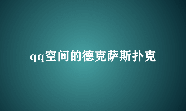 qq空间的德克萨斯扑克