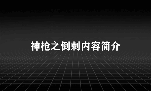 神枪之倒刺内容简介