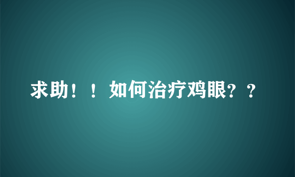 求助！！如何治疗鸡眼？？