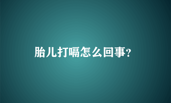 胎儿打嗝怎么回事？