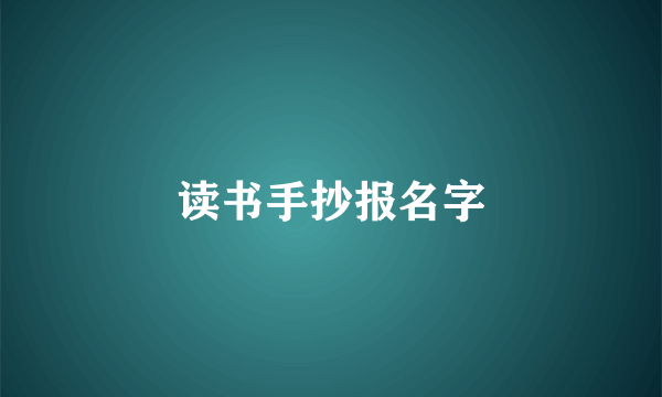 读书手抄报名字