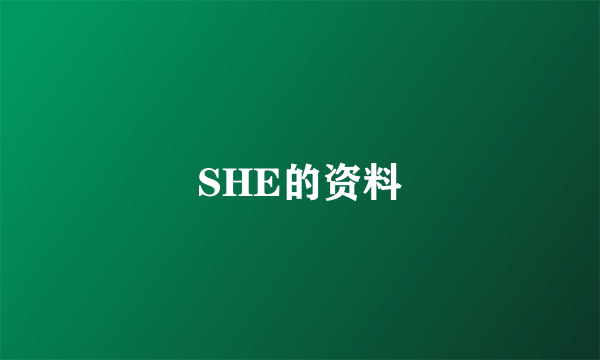 SHE的资料