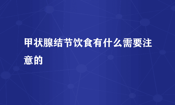 甲状腺结节饮食有什么需要注意的