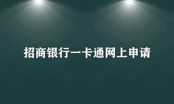 招商银行一卡通网上申请