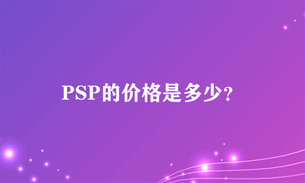 PSP的价格是多少？