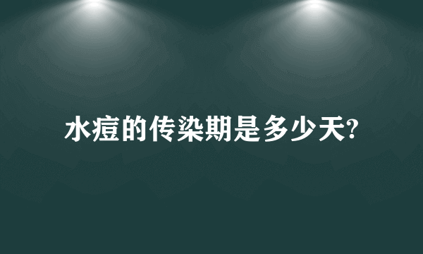 水痘的传染期是多少天?