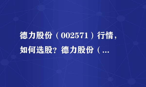 德力股份（002571）行情，如何选股？德力股份（002571）行情，如何选股？德力股份（002571）行情