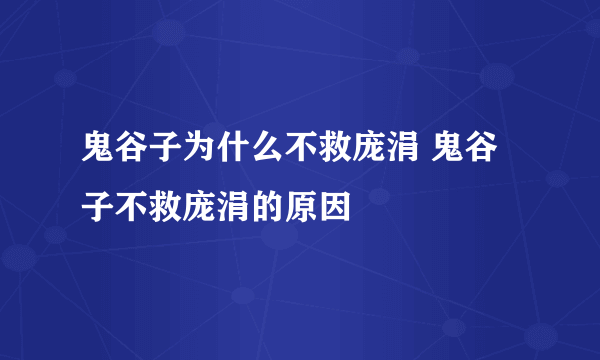 鬼谷子为什么不救庞涓 鬼谷子不救庞涓的原因