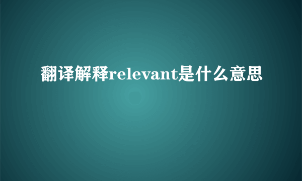 翻译解释relevant是什么意思