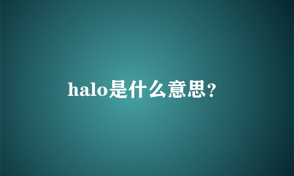 halo是什么意思？