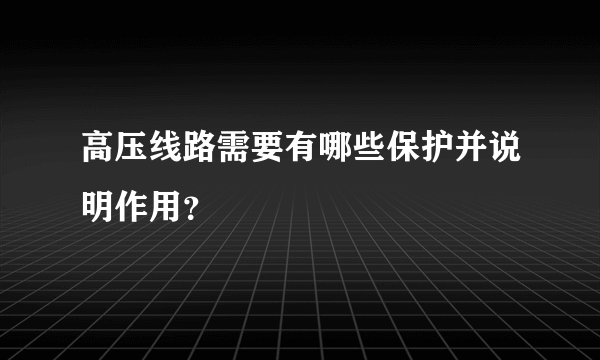 高压线路需要有哪些保护并说明作用？