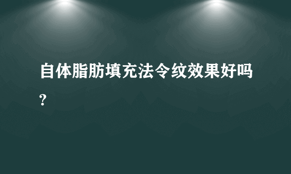 自体脂肪填充法令纹效果好吗?