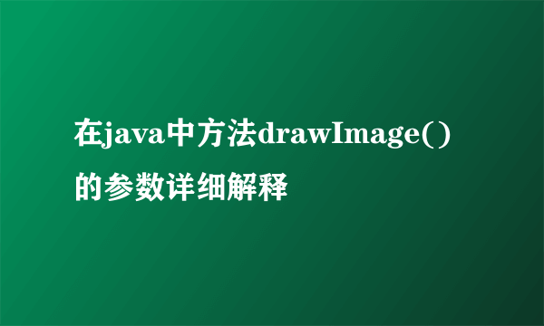 在java中方法drawImage()的参数详细解释