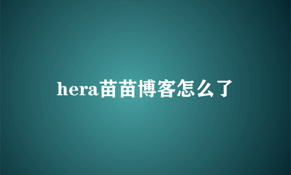 hera苗苗博客怎么了