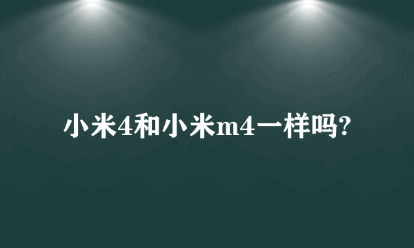 小米4和小米m4一样吗?