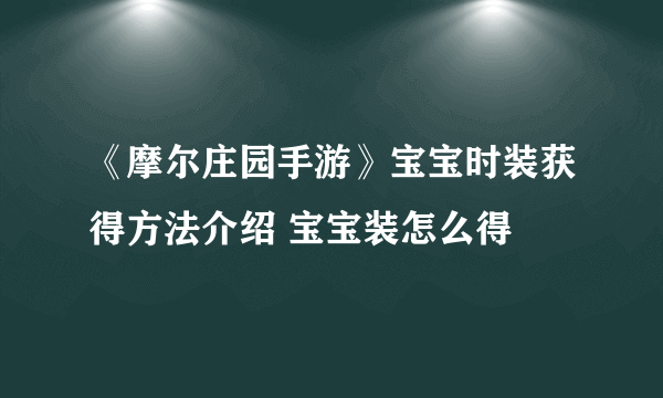 《摩尔庄园手游》宝宝时装获得方法介绍 宝宝装怎么得