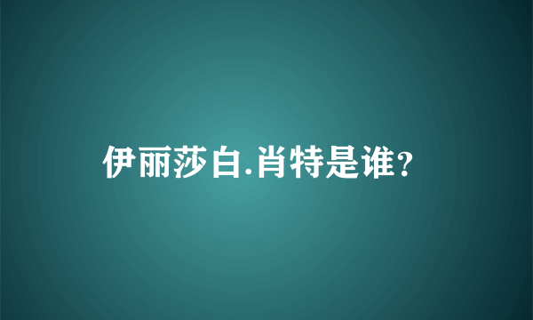 伊丽莎白.肖特是谁？