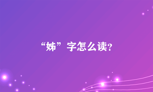 “姊”字怎么读？