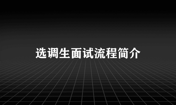 选调生面试流程简介