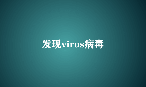 发现virus病毒