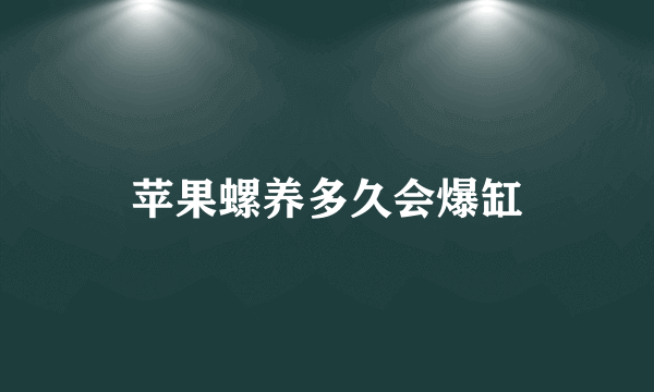 苹果螺养多久会爆缸