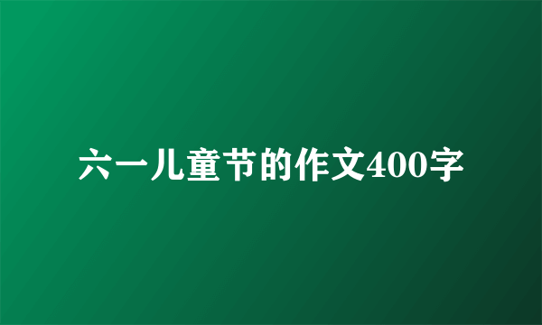 六一儿童节的作文400字