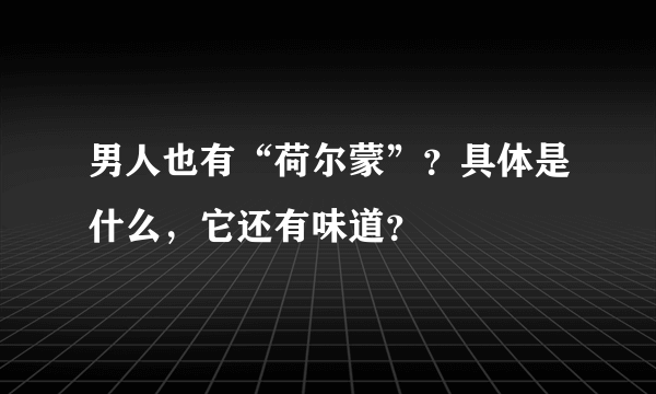 男人也有“荷尔蒙”？具体是什么，它还有味道？