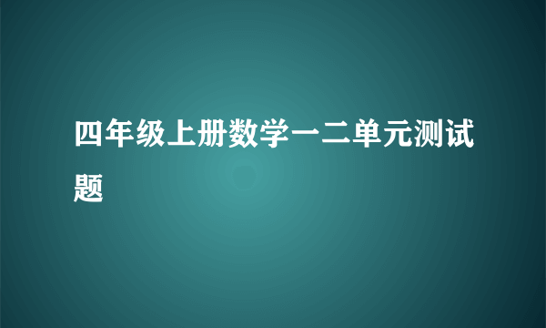 四年级上册数学一二单元测试题