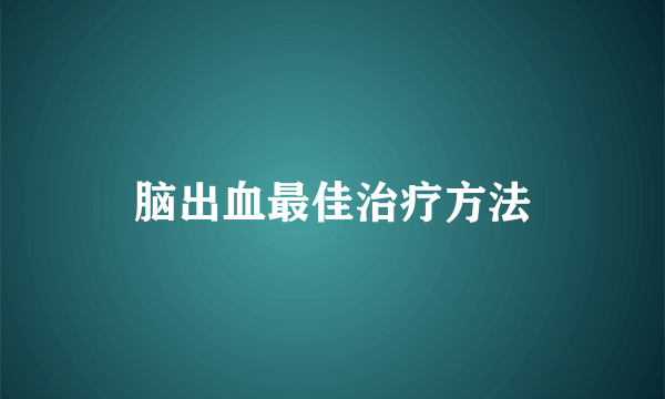 脑出血最佳治疗方法