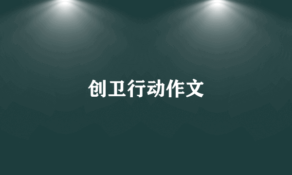 创卫行动作文