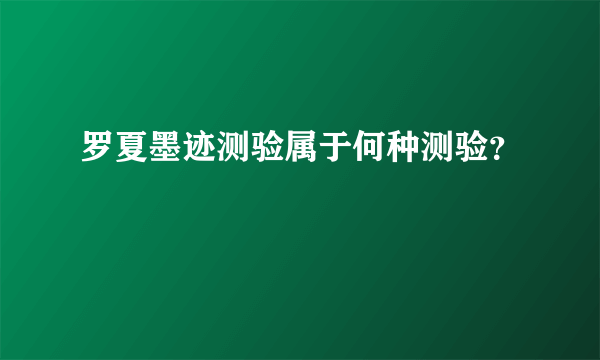 罗夏墨迹测验属于何种测验？