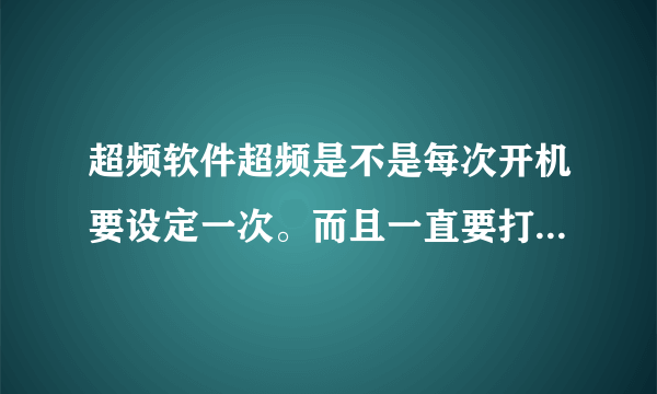 超频软件超频是不是每次开机要设定一次。而且一直要打开超频软件,才能一直超频是这样么 ?