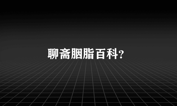 聊斋胭脂百科？