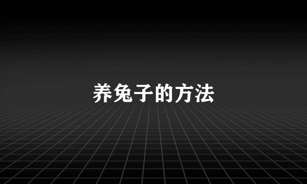 养兔子的方法