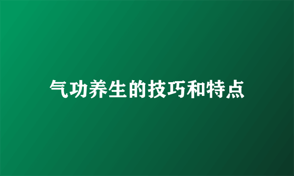 气功养生的技巧和特点