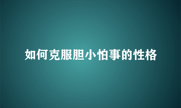 如何克服胆小怕事的性格