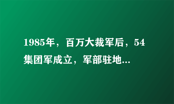 1985年，百万大裁军后，54集团军成立，军部驻地为什么选址新乡？