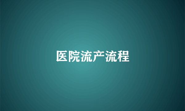 医院流产流程