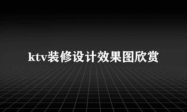 ktv装修设计效果图欣赏