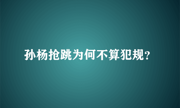 孙杨抢跳为何不算犯规？