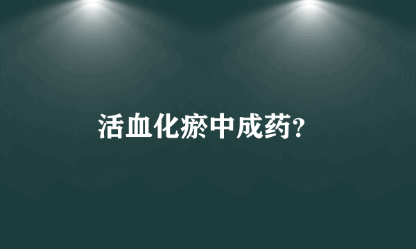 活血化瘀中成药？