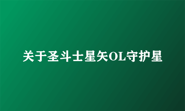 关于圣斗士星矢OL守护星