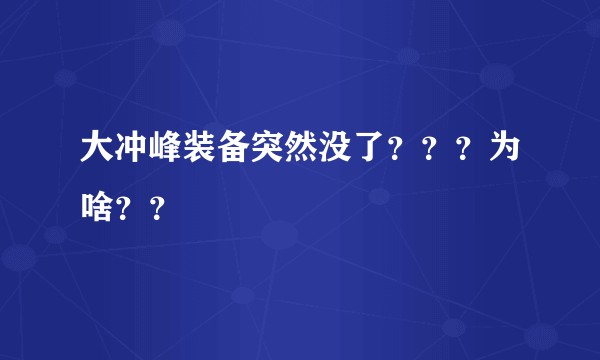 大冲峰装备突然没了？？？为啥？？