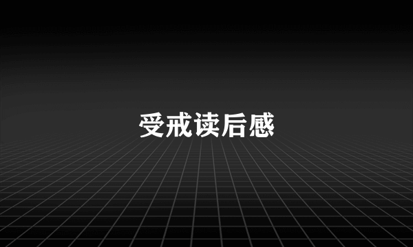 受戒读后感