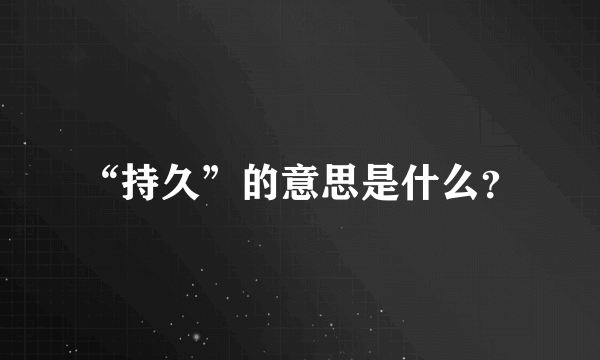 “持久”的意思是什么？