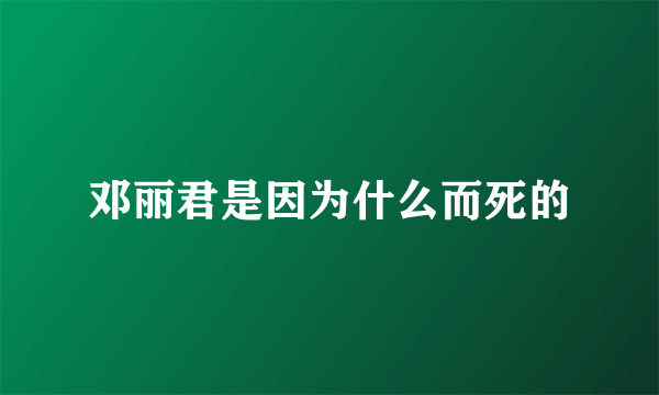 邓丽君是因为什么而死的